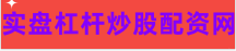炒股配资技巧